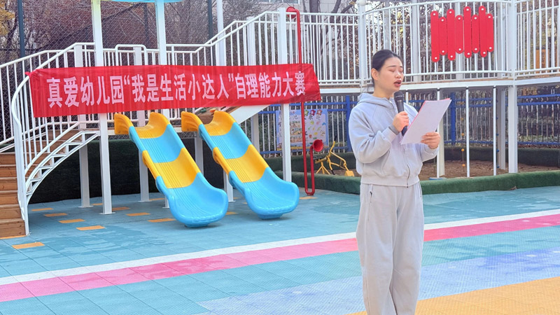 “慧”自理，“悦”成长——菏泽鲁西新区真爱幼儿园自理能力技能大比拼